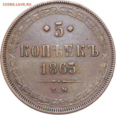5 копеек 1863 года, ЕМ. Сохран! До 09.04.17. - IMG_0431.JPG