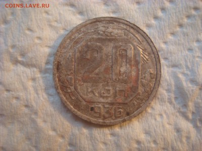 20 копеек 1936. Перепутка. - DSC02382.JPG