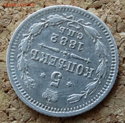 5 копеек 1882 СПБ НФ До 9.4.2017 22-00 по Москве - 4.JPG