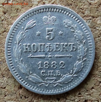 5 копеек 1882 СПБ НФ До 9.4.2017 22-00 по Москве - 2.JPG