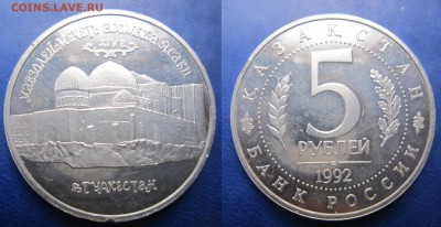 5 руб 1992г Мавзолей Ахмеда Ясави до 10.04.2017 - IMG_1953-1
