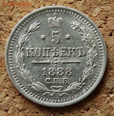 5 копеек 1888 СПБ АГ До 9.4.2017 22-00 по Москве - 4.JPG