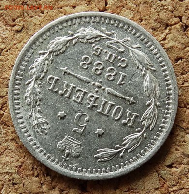 5 копеек 1888 СПБ АГ До 9.4.2017 22-00 по Москве - 2.JPG