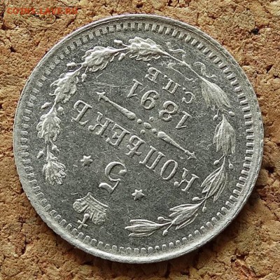 5 копеек 1891 СПБ АГ До 9.4.2017 22-00 по Москве - 4.JPG