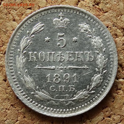 5 копеек 1891 СПБ АГ До 9.4.2017 22-00 по Москве - 2.JPG