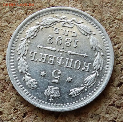 5 копеек 1892 СПБ АГ До 9.4.2017 22-00 по Москве - 4.JPG