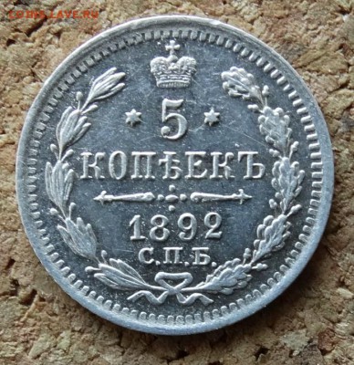 5 копеек 1892 СПБ АГ До 9.4.2017 22-00 по Москве - 2.JPG