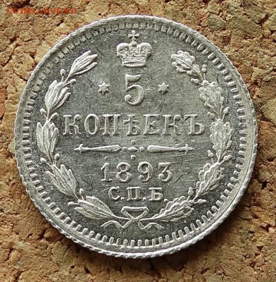 5 копеек 1893 СПБ АГ До 9.4.2017 22-00 по Москве - 2.JPG