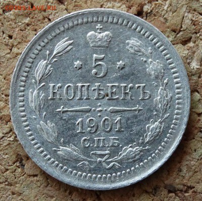 5 копеек 1901 СПБ ФЗ До 9.4.2017 22-00 по Москве - 2.JPG
