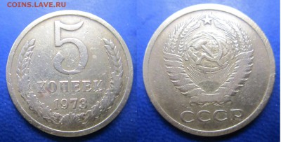 5 коп 1973г до 10.04.2017 - IMG_1947-1