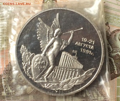 3 рубля 1992 Победа Демократии пруф до 10.04.17 - IMG_3240.JPG