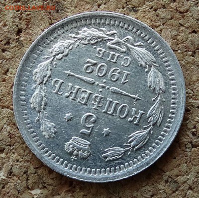 5 копеек 1902 СПБ АР До 9.4.2017 22-00 по Москве - 4.JPG