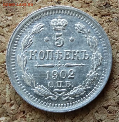 5 копеек 1902 СПБ АР До 9.4.2017 22-00 по Москве - 2.JPG
