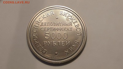 Депозитный сертификат на 5000 рублей 1991 года - 51986186