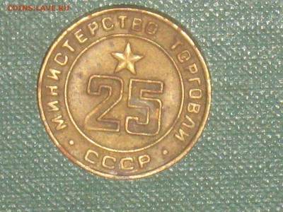 Жетон Минторга 25 до 10 04 2017 - IMG_5838.JPG