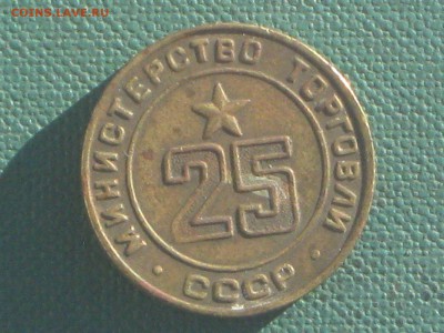 Жетон Минторга 25 до 10 04 2017 - IMG_5835.JPG