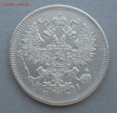 20 копеек 1867 год. 09.04.2017 в 22:10 - P1690330.JPG