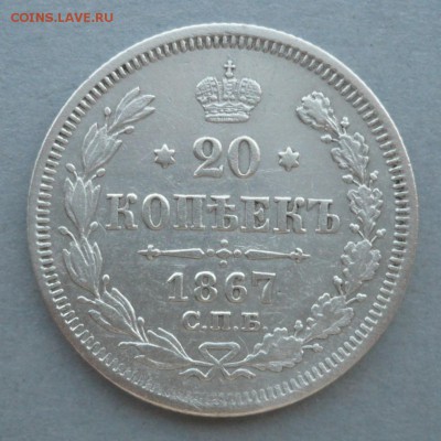 20 копеек 1867 год. 09.04.2017 в 22:10 - P1690328.JPG