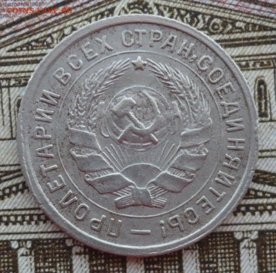 10 копеек 1934 год - P1690145.JPG