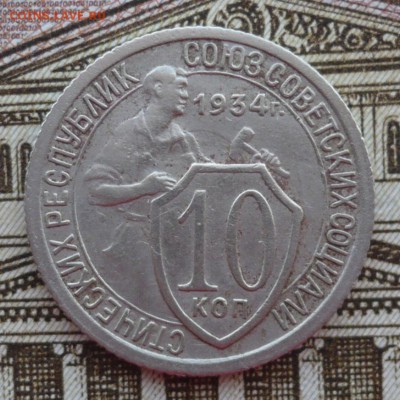 10 копеек 1934 год - P1690143.JPG