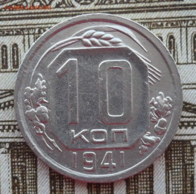 10 копеек 1941 год - P1690156.JPG
