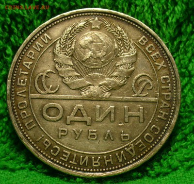 Рубль 1924 года №2 До 04.04.17 в 22.00 по мск - P1380706.JPG