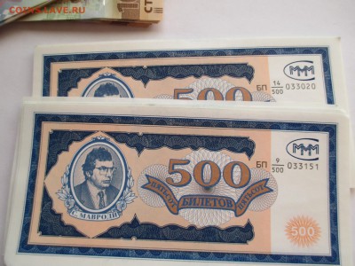 билеты МММ 500 И 1000 БИЛЕТОВ ПО ФИКСУ - IMG_0244.JPG
