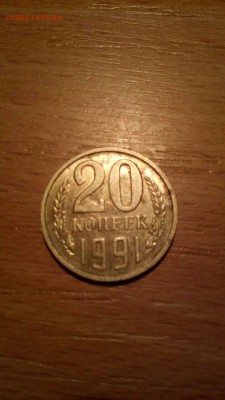 20 копеек 1991 без букв - IMG-20170404-WA0025