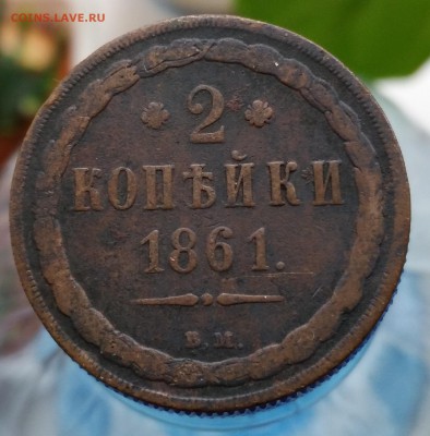 2 копейки 1861 ВМ до 07.04 в 22:00 МСК - 2 копейки
