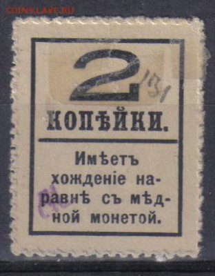 Царская Россия 1917г 2 коп Марки-деньги 4 вып.ЧСН ЗАВЕРКА - Царская Россия 1917г 2 коп Марки-деньги 4 вып.ЧСН-2