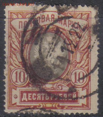 Царская Россия 1915г 10 руб 23 выпуск ГАШЕНИЕ 1922г до 5.04 - Царская Россия 1915г 10 руб 23 выпуск ГАШЕНИЕ 1922г