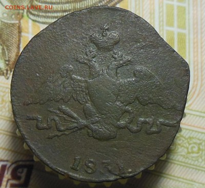 1 копейка 1831 год СМ - 1коп.1831г.3.