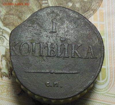 1 копейка 1831 год СМ - 1коп.1831г.1.