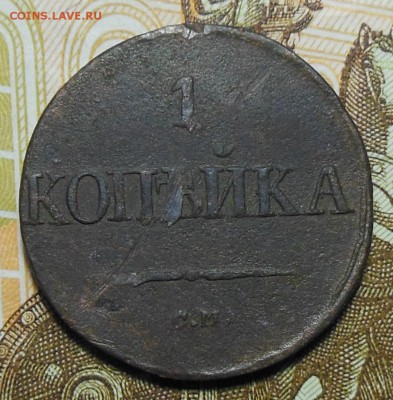 1 копейка 1831 год СМ - 1коп.1831г.3.