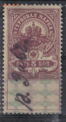 Царская Россия Гербовая 5 коп №3 до 5.04 22.00мск - Царская Россия Гербовая 5 коп №3