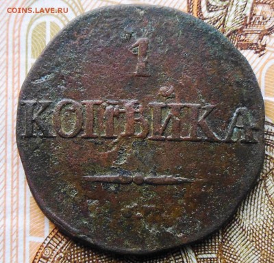 1 копейка 1831 год СМ - 1коп.1831г.1.
