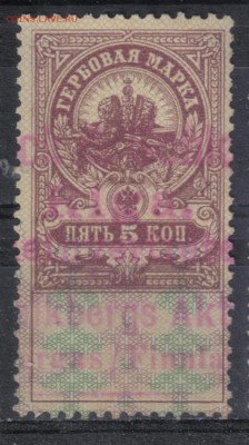 Царская Россия Гербовая 5 коп №5 до 5.04 22.00мск - Царская Россия Гербовая 5 коп №5