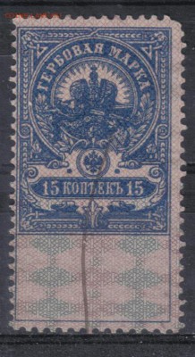 Царская Россия Гербовая 15 коп №2 до 5.04 22.00мск - Царская Россия Гербовая 15 коп №2