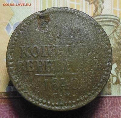 1 копейка серебром 1840 год СМ - 1коп.серебром 1840г.1.2.