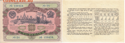 Облигации 1952 года 10,50,100 руб. до 07.04.2017 22:00мск - 100_1952