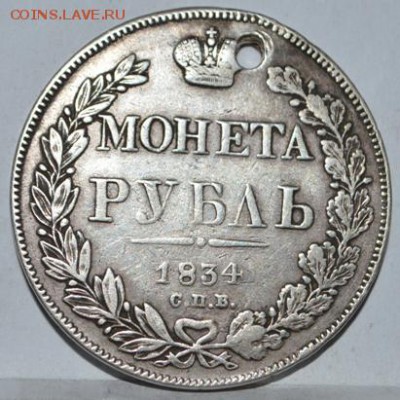 1 рубль 1834 год СПБ НГ с отверстием - DSC_0121.JPG