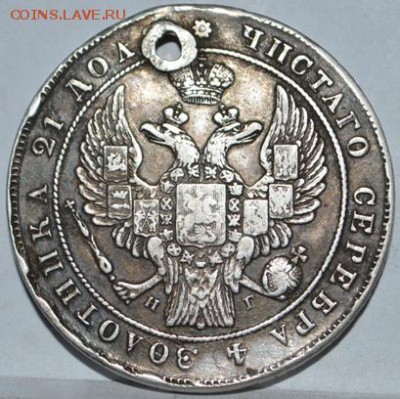 1 рубль 1834 год СПБ НГ с отверстием - DSC_0122.JPG