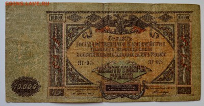 10000 рублей 1919. Юг России. ОЦЕНКА - DSC_0464.JPG