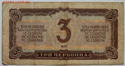 3 червонца 1937. ОЦЕНКА - DSC_0463.JPG