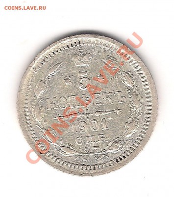 5 копеек 1901 ар на оценку - 0 009