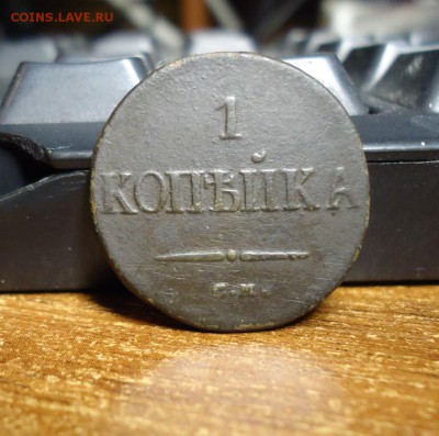 1 копейка 1839 год. с.м. 5 копеек 1774 год. ем - DSC09271.JPG
