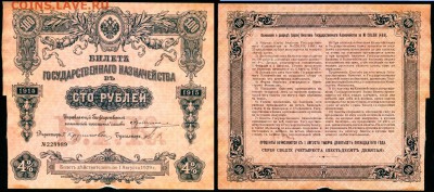 Билет Госказначейства в 100 р. 1915 г. с рубля до 14.04.17 - Безымянный