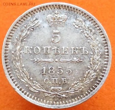 5 копеек 1845,52,55 г - image