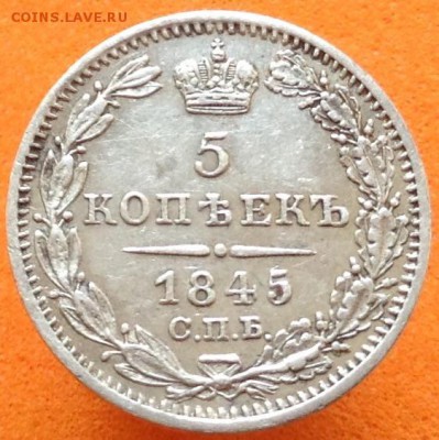 5 копеек 1845,52,55 г - image