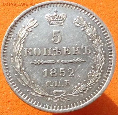 5 копеек 1845,52,55 г - image